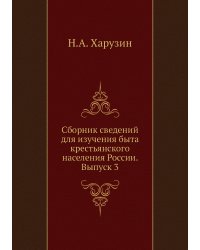 Сборник сведений для изучения быта крестьянского населения России. Выпуск 3