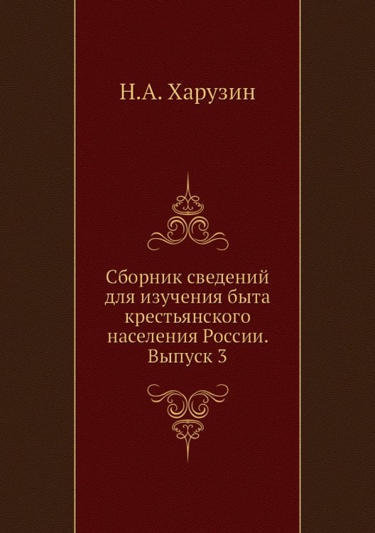 Сборник сведений для изучения быта крестьянского населения России. Выпуск 3 Сборник сведений для изучения быта крестьянского населения России. Выпуск 3