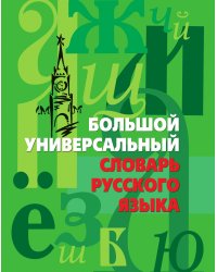 Большой универсальный словарь русского языка
