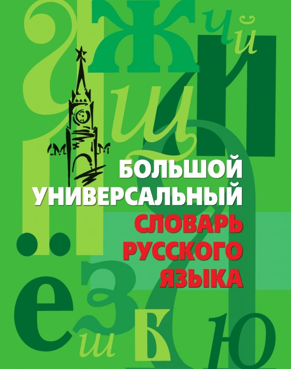 Обложка книги «Большой универсальный словарь русского языка» — И.С. Иванов, ISBN 9785521732241