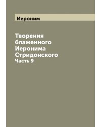 Творения блаженного Иеронима Стридонского