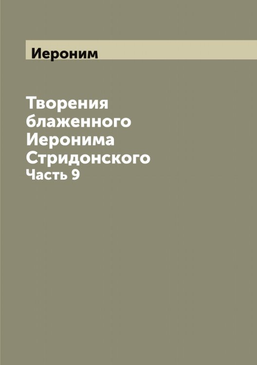 Обложка книги «Творения блаженного а Стридонского» — Иероним, ISBN 9785519868303