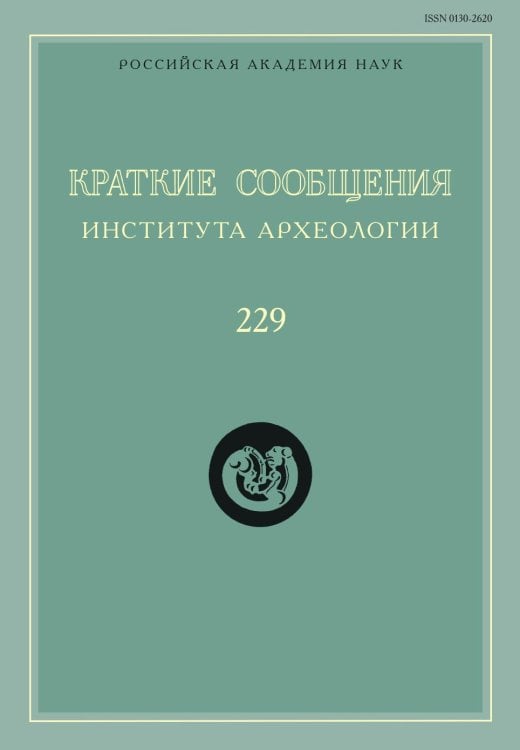 Краткие сообщения Института археологии. Выпуск 229