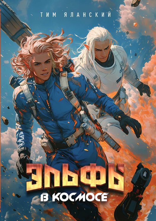 Обложка книги «Эльфы в космосе» — Тим Яланский, ISBN 9785907720688