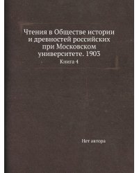 Чтения в Обществе истории и древностей российских при Московском университете. 1903