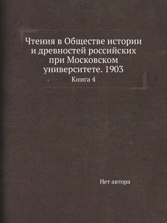 Чтения в Обществе истории и древностей российских при Московском университете. 1903