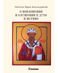 О поклонении и служении в духе и истине