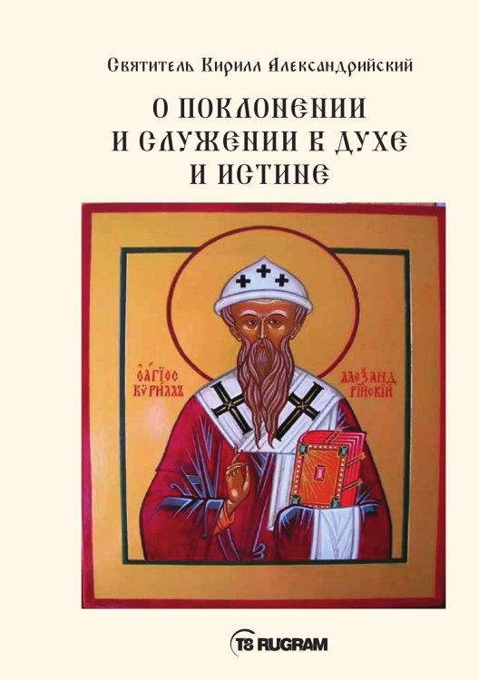 Обложка книги «О поклонении и служении в духе и истине» — Кирилл Александрийский Святитель, ISBN 9785521770731