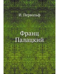 Франц Палацкий