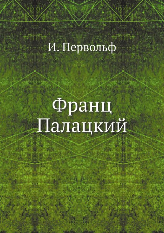 Франц Палацкий Франц Палацкий