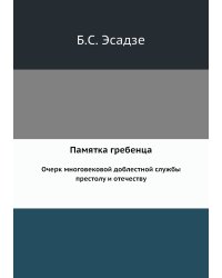 Памятка гребенца