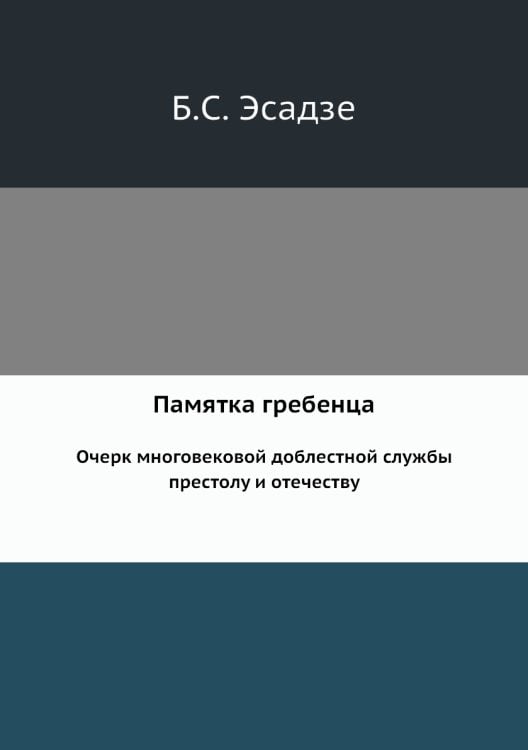 Памятка гребенца