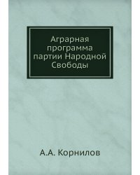 Аграрная программа партии Народной Свободы
