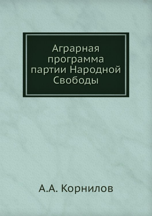 Аграрная программа партии Народной Свободы