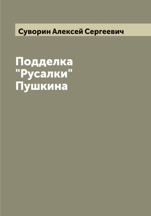 Обложка книги «Подделка "Русалки" Пушкина» — Суворин Алексей Сергеевич, ISBN 9785519757423
