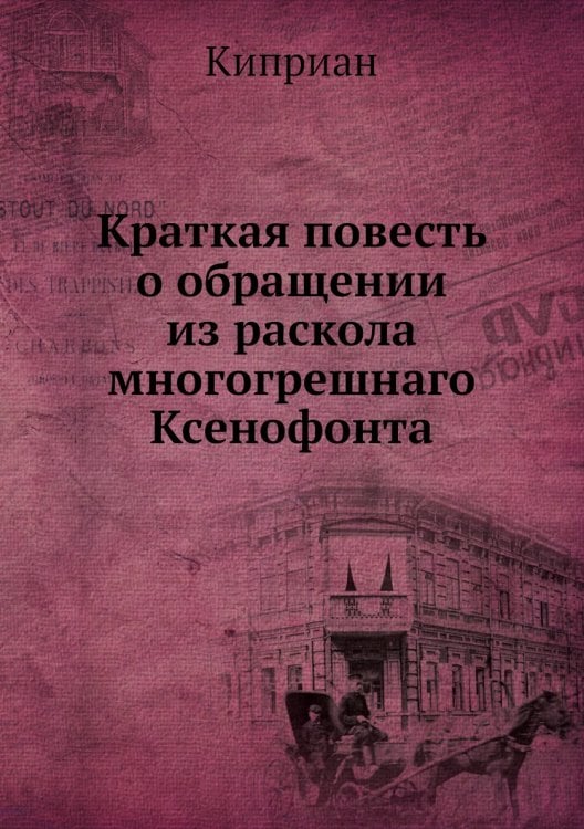 Краткая повесть о обращении из раскола многогрешнаго Ксенофонта