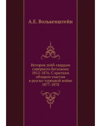 История лейб-гвардии саперного батальона 1812-1876. С кратким обзором участия в русско-турецкой войне 1877-1878