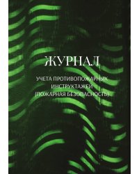 Журнал учета противопожарных инструктажей (пожарная безопасность)