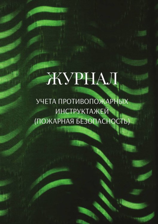 Обложка книги «Журнал учета противопожарных инструктажей (пожарная безопасность)» — автора нет, ISBN 9785521890774
