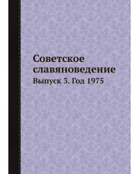 Советское славяноведение