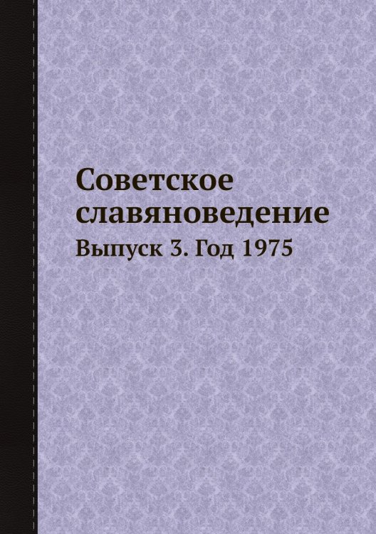 Советское славяноведение Обложка книги «Советское славяноведение» — И.И. Костюшко, ISBN 9785458541992