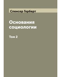 Основания социологии Герберта Спенсера