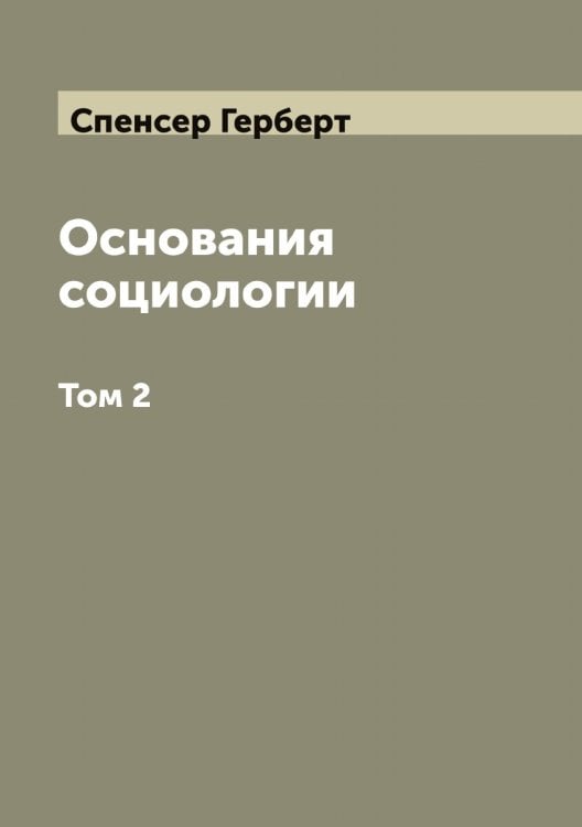 Обложка книги «Основания социологии Герберта Спенсера» — Спенсер Герберт, ISBN 9785519750875