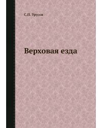 Верховая езда