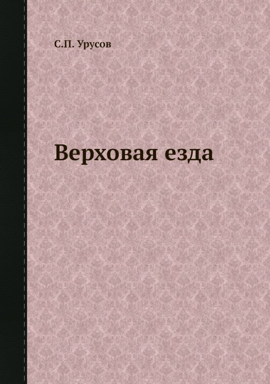 Верховая езда