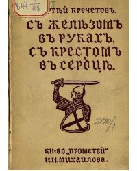 С железом в руках, с крестом в сердце: записки офицера