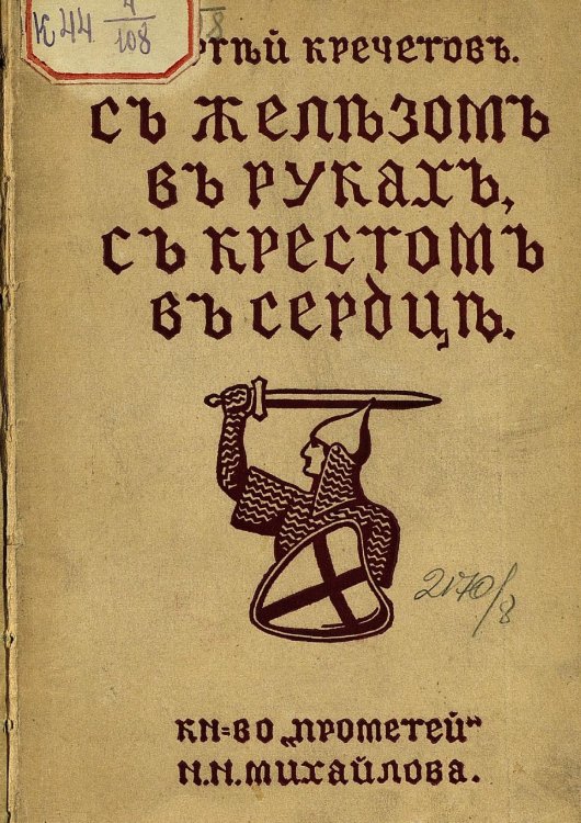Обложка книги «С железом в руках, с крестом в сердце: записки офицера» — Соколов Сергей Алексеевич; Кречетов Сергей, ISBN 9785885428002