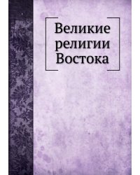 Великие религии Востока