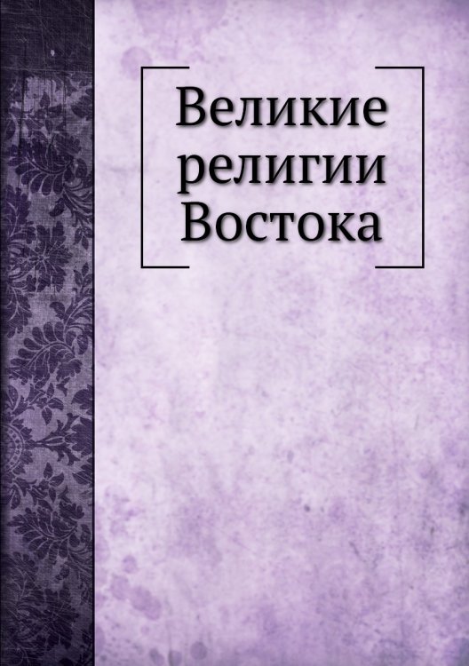 Великие религии Востока