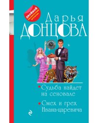 Судьба найдет на сеновале. Смех и грех Ивана-царевича