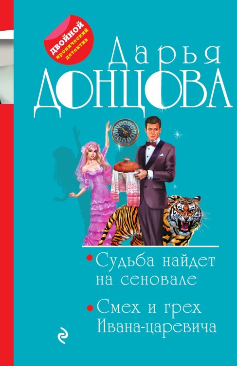 Судьба найдет на сеновале. Смех и грех Ивана-царевича