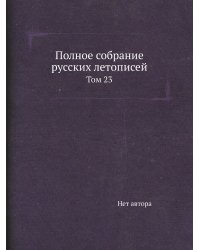 Полное собрание русских летописей