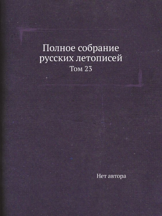Полное собрание русских летописей