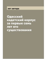 Одесский кадетский корпус за первые семь лет его существования