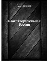 Благотворительная Россия