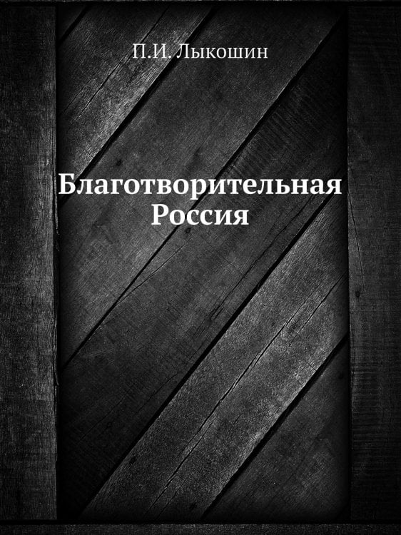 Благотворительная Россия