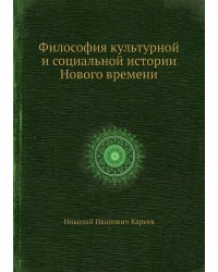 Философия культурной и социальной истории Нового времени