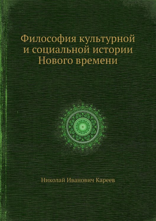Философия культурной и социальной истории Нового времени
