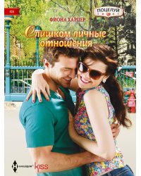 Слишком личные отношения