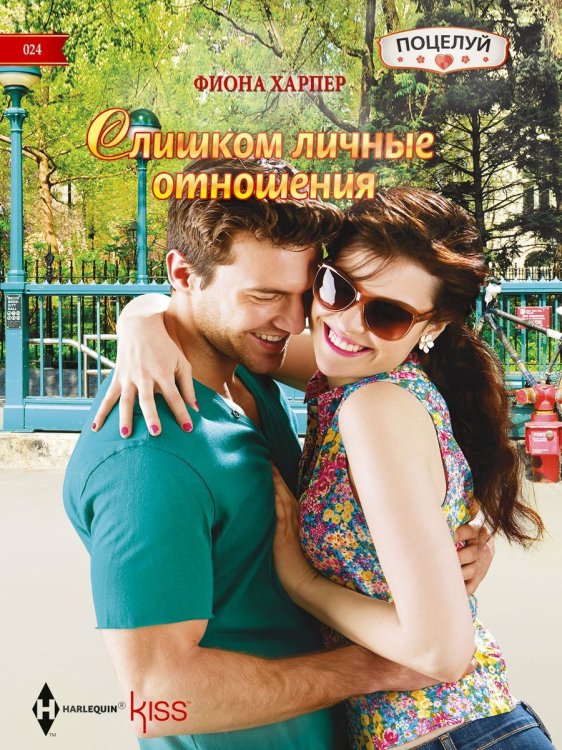 Слишком личные отношения Обложка книги «Слишком личные отношения» — Фиона Харпер, ISBN 9785521878963