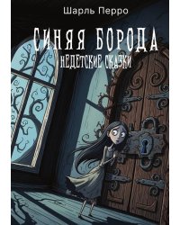 Синяя Борода. Недетские сказки