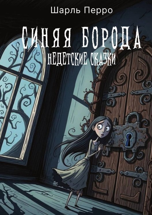 Обложка книги «Синяя Борода. Недетские сказки» — Шарль Перро, ISBN 9785524022080