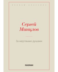 За мертвыми душами