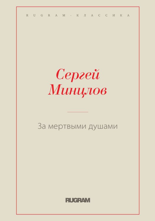 Обложка книги «За мертвыми душами» — Сергей Минцлов, ISBN 9785519728522