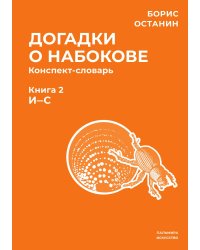 Догадки о Набокове. Конспект-словарь. Книга 2 (И-С)