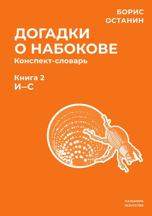 Догадки о Набокове. Конспект-словарь. Книга 2 (И-С) Обложка книги «Догадки о Набокове. Конспект-словарь. Книга 2 (И-С)» — Борис Останин, ISBN 9785517107152